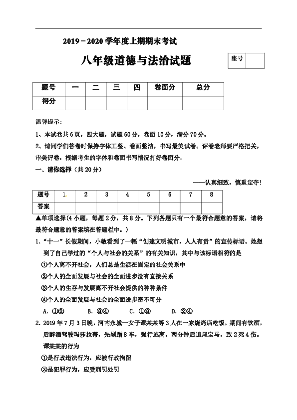 河南省周口市太康县2019-2020学年八年级上学期期末考试道德与法治试题（word版，有答案）