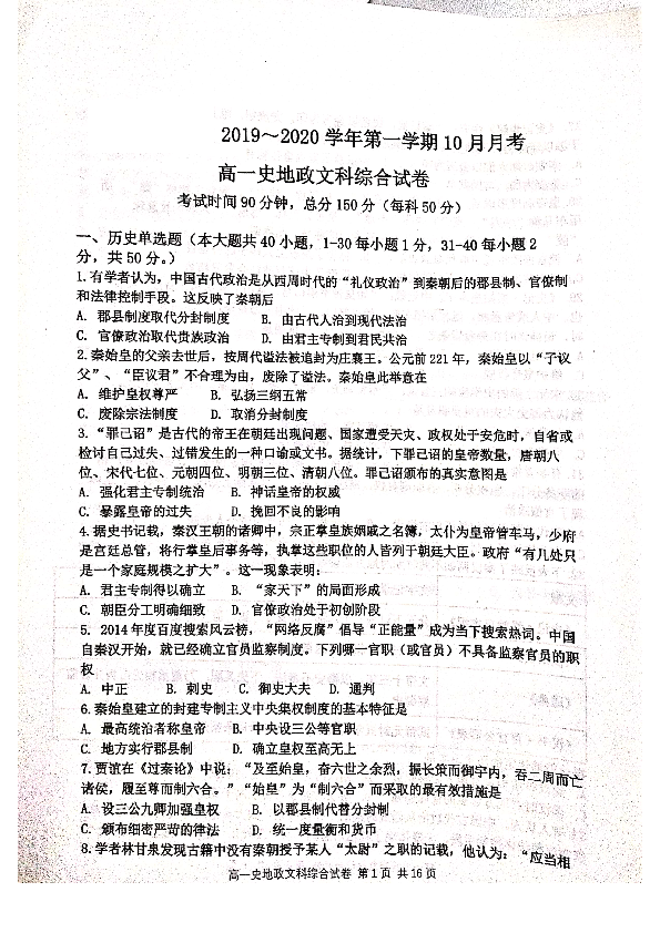河北省邯郸市重点高中2019-2020学年高一10月月考——文科综合试题