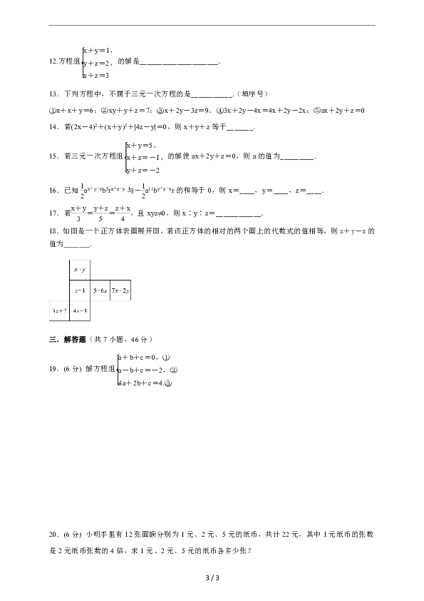 北师大版八年级数学上册5.8 三元一次方程组同步练习(含答案)