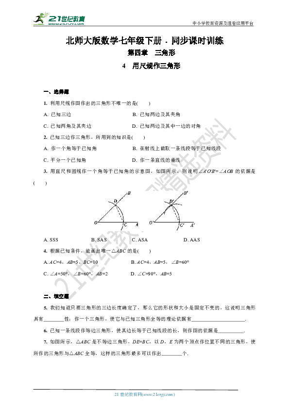 4.4 用尺规作三角形课课练(含答案)