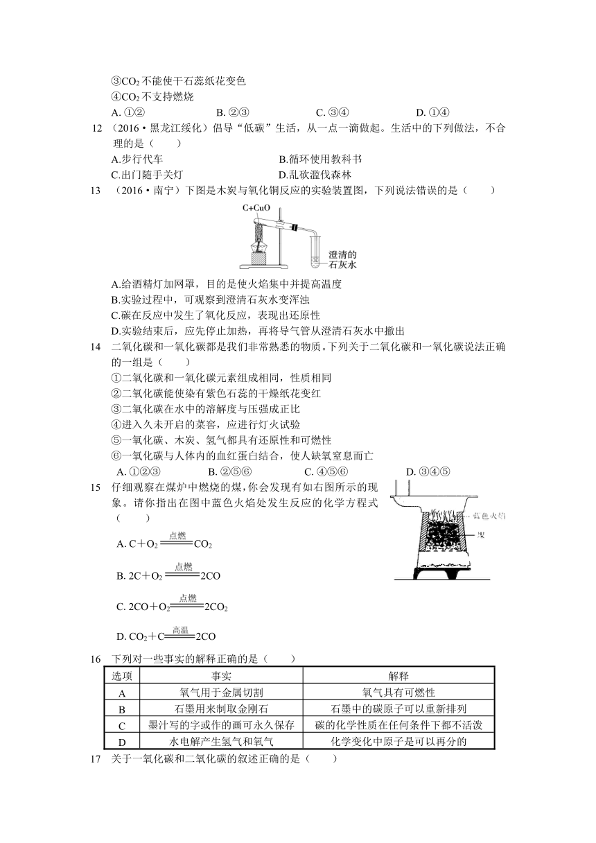 2016年秋学期配套中学教材全解九年级化学（上）（人教版）第六单元 碳和碳的氧化物 检测题含答案解析