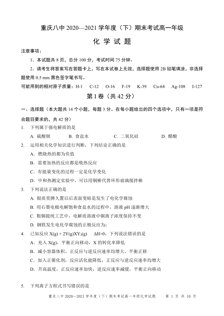 重庆第八高级中学校2020-2021学年高一下学期期末考试化学试题 Word版含答案