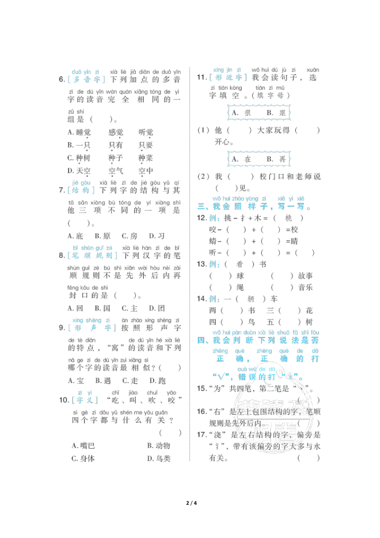 部编版一年级下册语文期末专项复习-生字专项突破卷（pdf版  含答案）