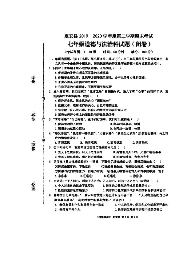 海南省定安县2019-2020学年七年级下学期期末考试道德与法治试题（扫描版含答案）