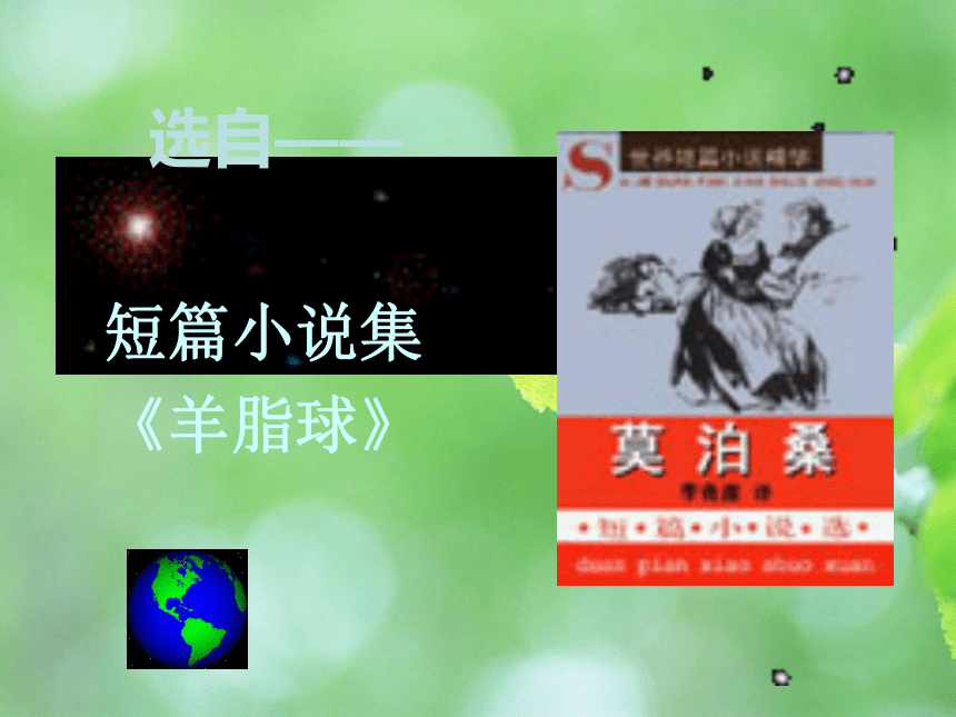 10《我的叔叔于勒》课件