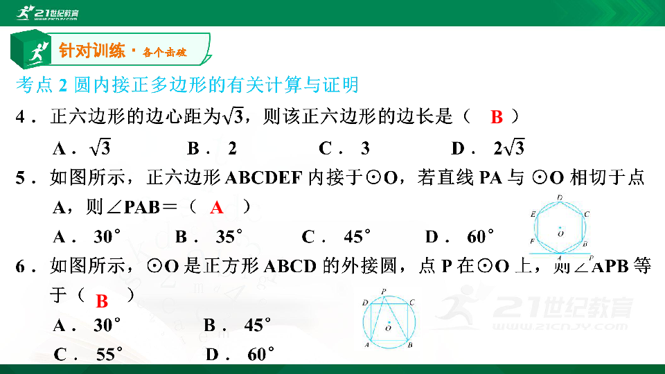 【A典演练】第三章 第31课时 圆内接正多边形 习题课件