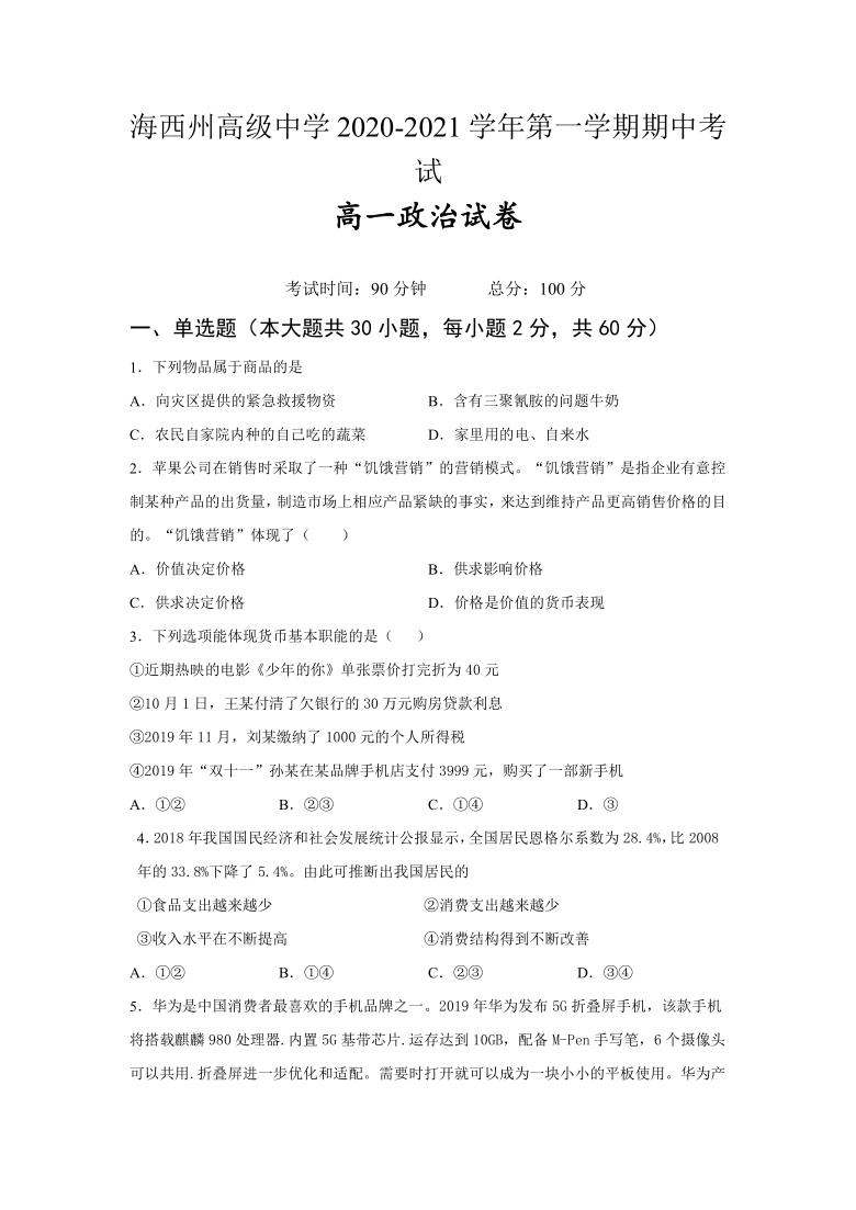 青海省海西州高级中学2020-2021学年高一上学期期中考试政治试题 Word版含解析