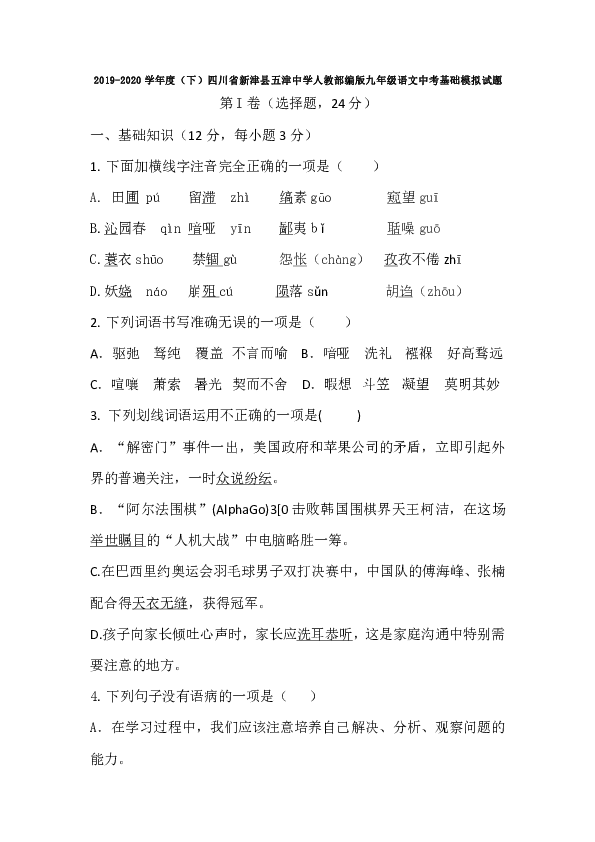 2019-2020学年度（下）四川省新津县五津中学人教部编版九年级语文中考基础模拟试题(含答案)