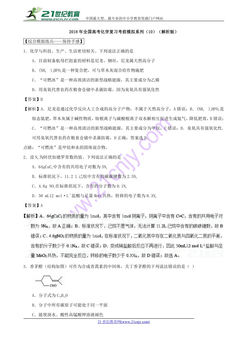 2018年全国高考化学复习考前模拟系列（10）（解析版）