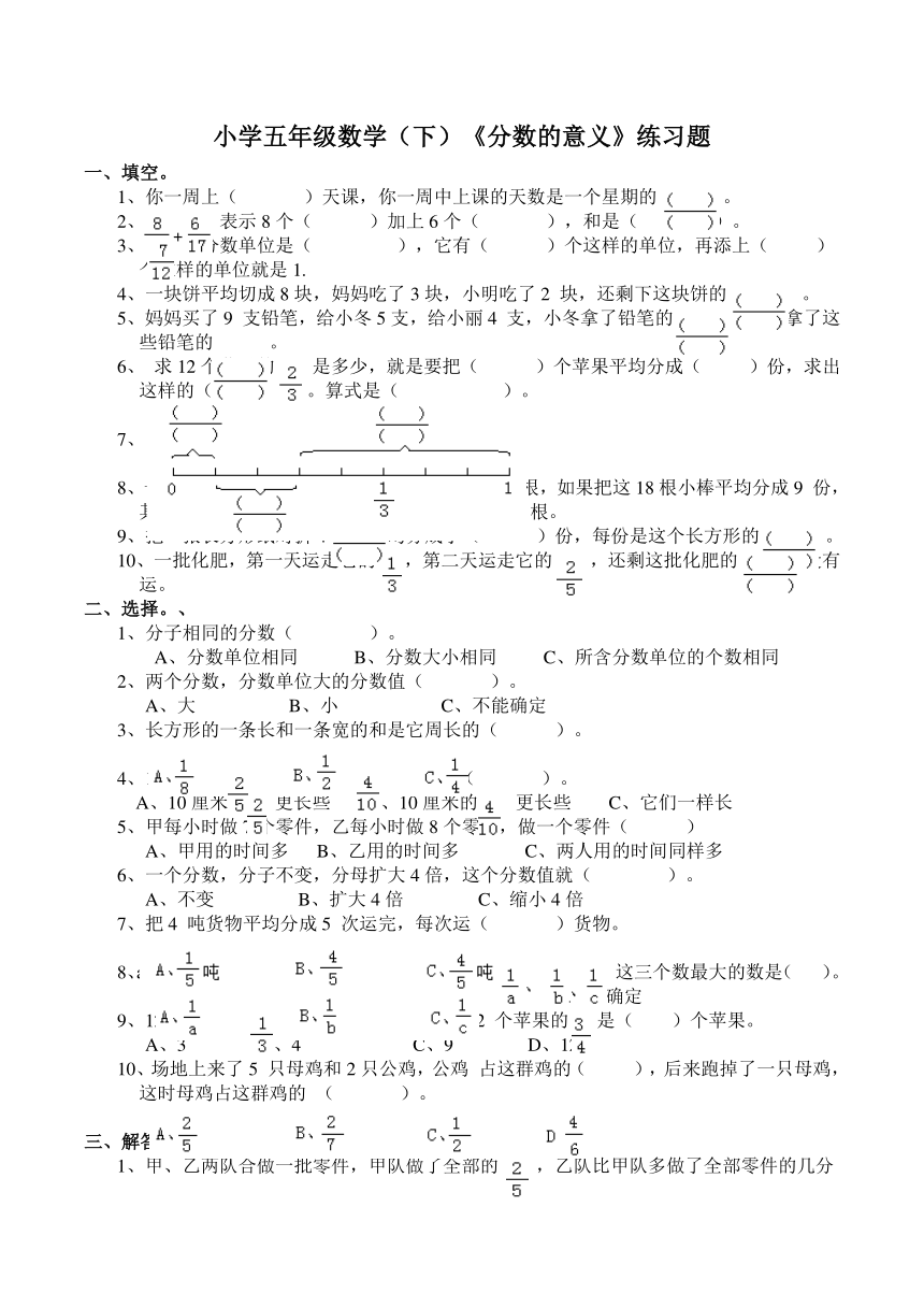 西师大版小学五年级数学（下）《分数的意义》练习题（含答案）