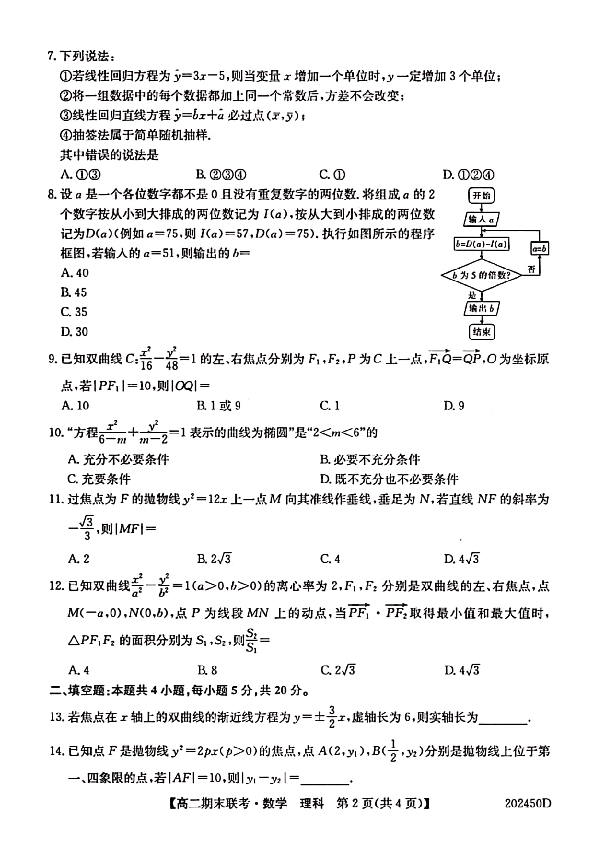 安徽省滁州市九校2019-2020学年高二上学期期末联考数学理试题 PDF版含答案