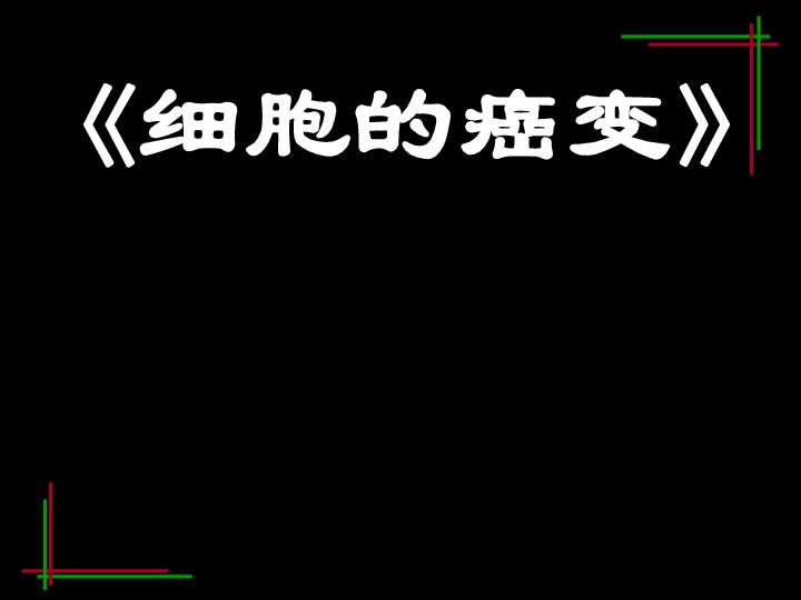 人教版必修一第六章第四节 细胞癌变 课件 （共44张PPT）