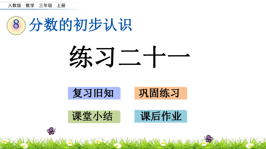 人教新课标三年级上册数学 8.2.3练习二十一分数的初步认识课件(共16张PPT)