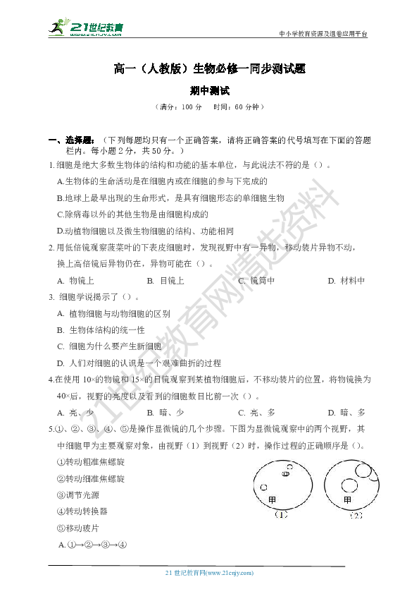 2019-2020年新人教版高中生物必修一期中模拟测试题（含答案）