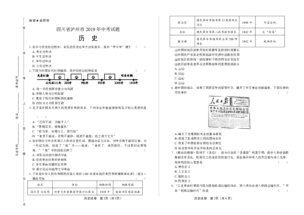 2019年四川省泸州市中考历史试卷（含答案与解析）
