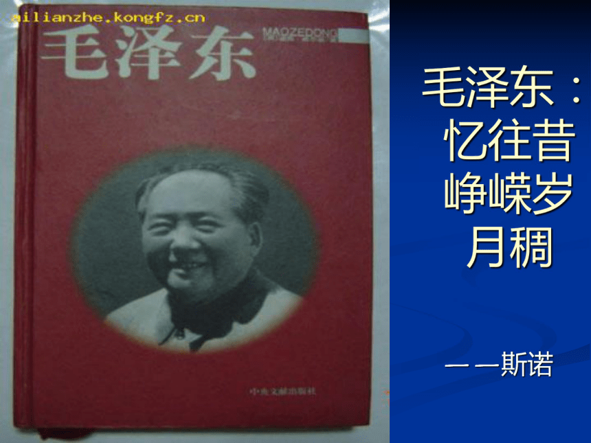 《毛泽东：忆往昔，峥嵘岁月稠》 课件 (共76张PPT)