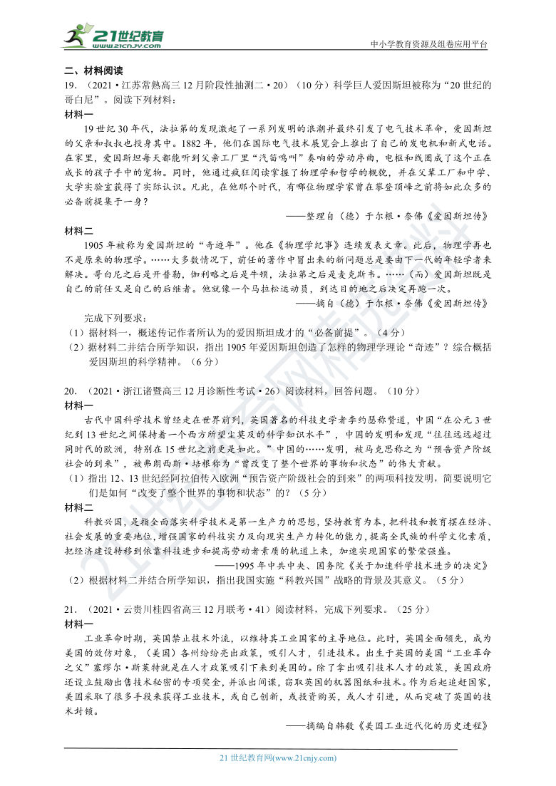 【提分宝典】考点16  近代以来中国与世界的科技与文化（含答案解析）——2021年高考全国名校最新历史试题荟萃卷（1月）