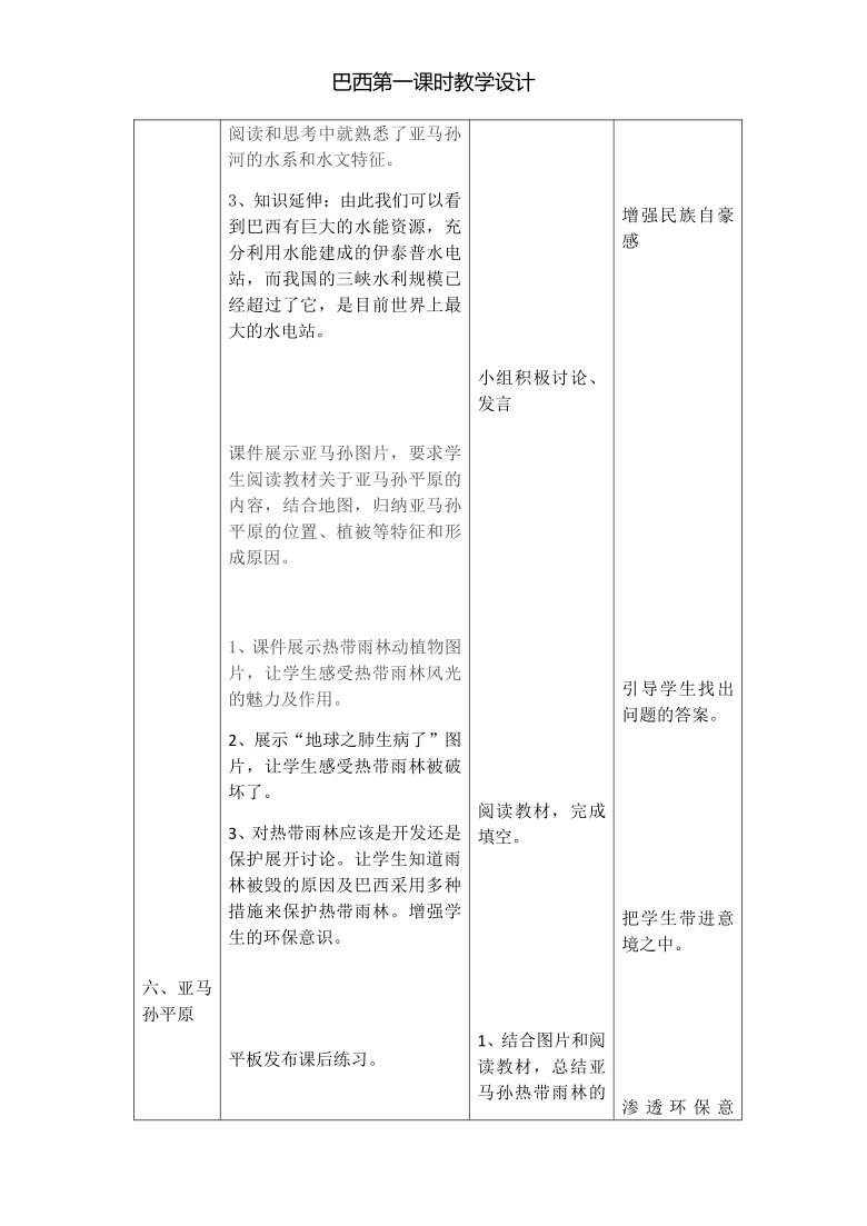 商务星球版地理七下8.5  巴西 第一课时  教案（表格式）