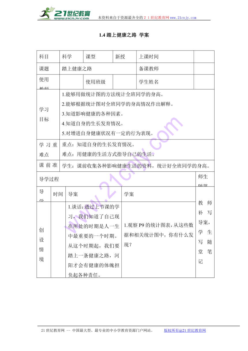 1.4踏上健康之路 学案