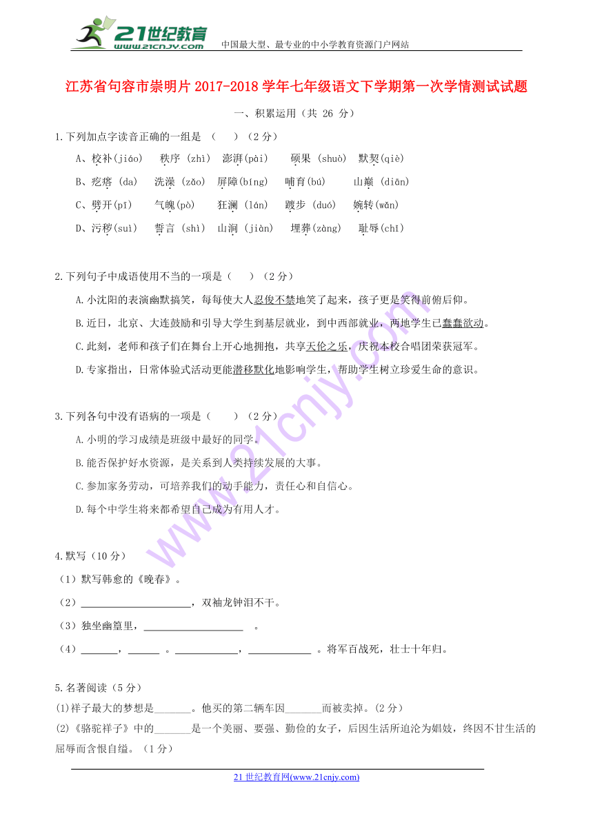 江苏省句容市崇明片2017-2018学年七年级语文下学期第一次学情测试试题