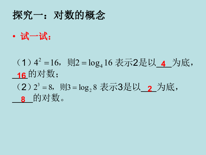 3.2.1 对数及其运算  18张