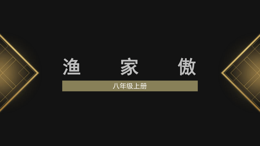 第26课诗词五首  《渔家傲 》课件(共23张PPT)