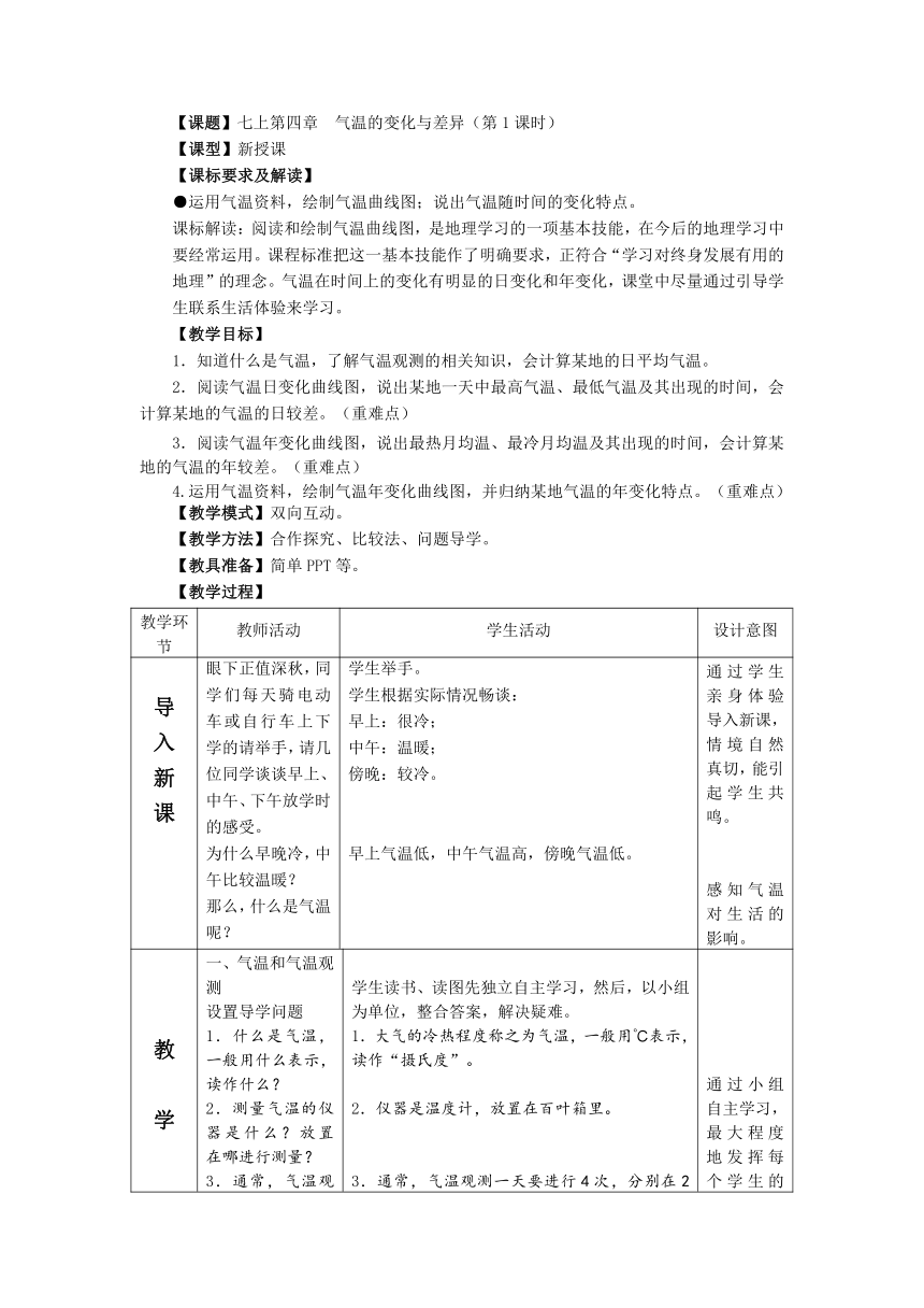 商务版地理 七上第四章第二节气温的变化与差异第一课时教案