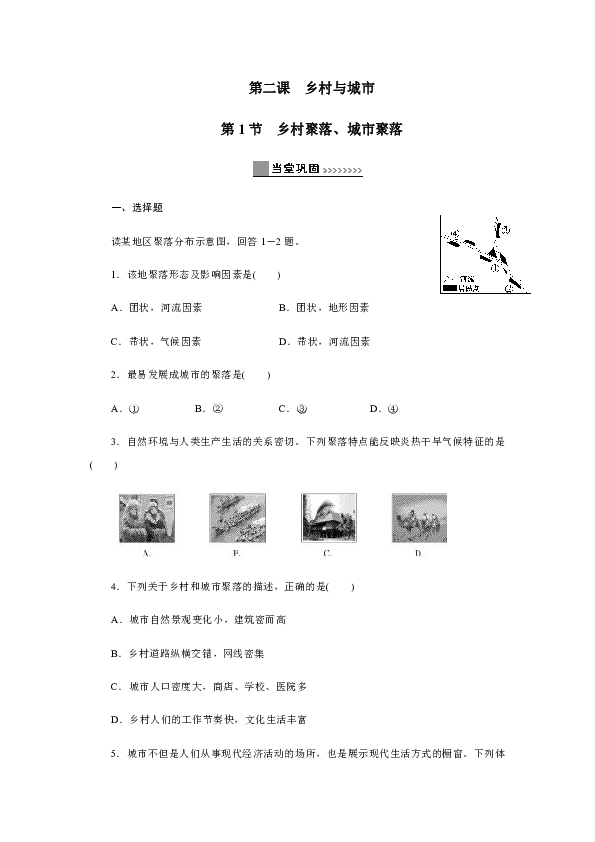 人教版历史与社会七年级上册巩固练习：1.2乡村与城市（含答案）