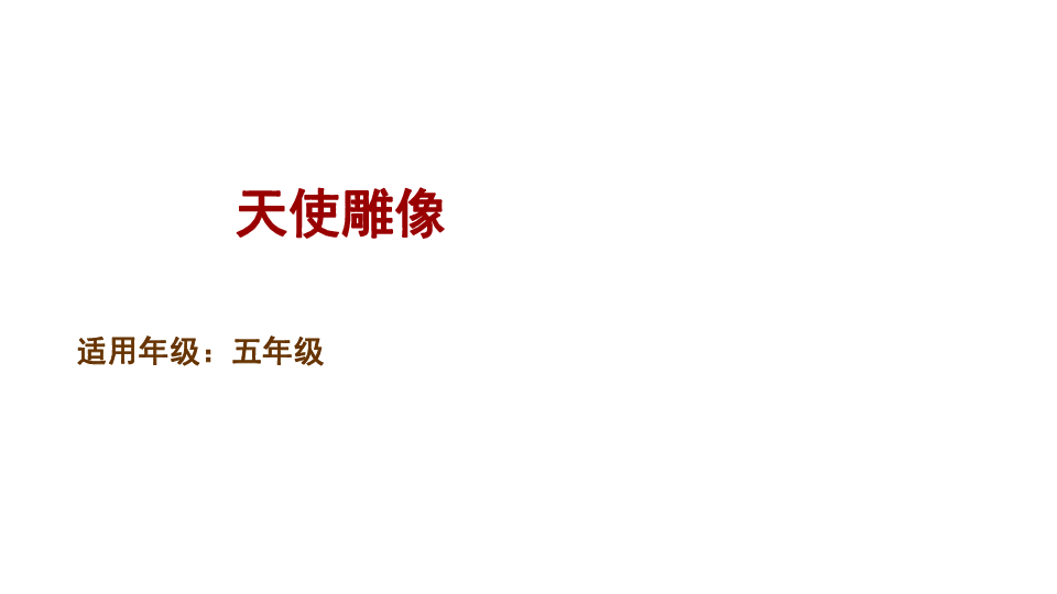 五年级下册语文课件-童书教学《天使雕像》 人教新课标(共16张PPT)