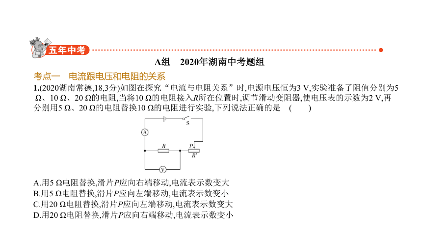 2021年物理中考复习湖南专用 专题十一　欧姆定律课件（135张PPT）