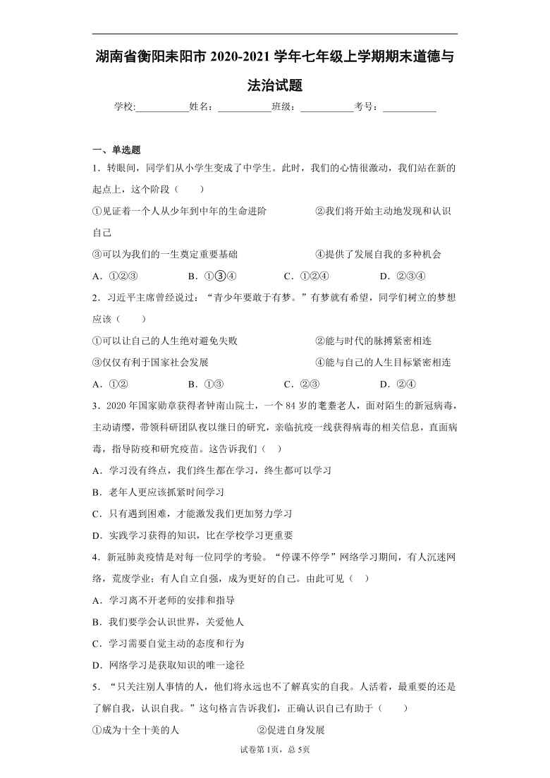 湖南省衡阳耒阳市2020-2021学年七年级上学期期末道德与法治试题（word版 含答案解析）