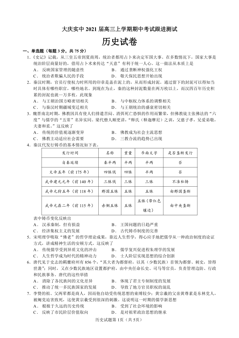 黑龙江省大庆市实中2021届高三上学期期中考试跟进测试历史试题 Word版含答案