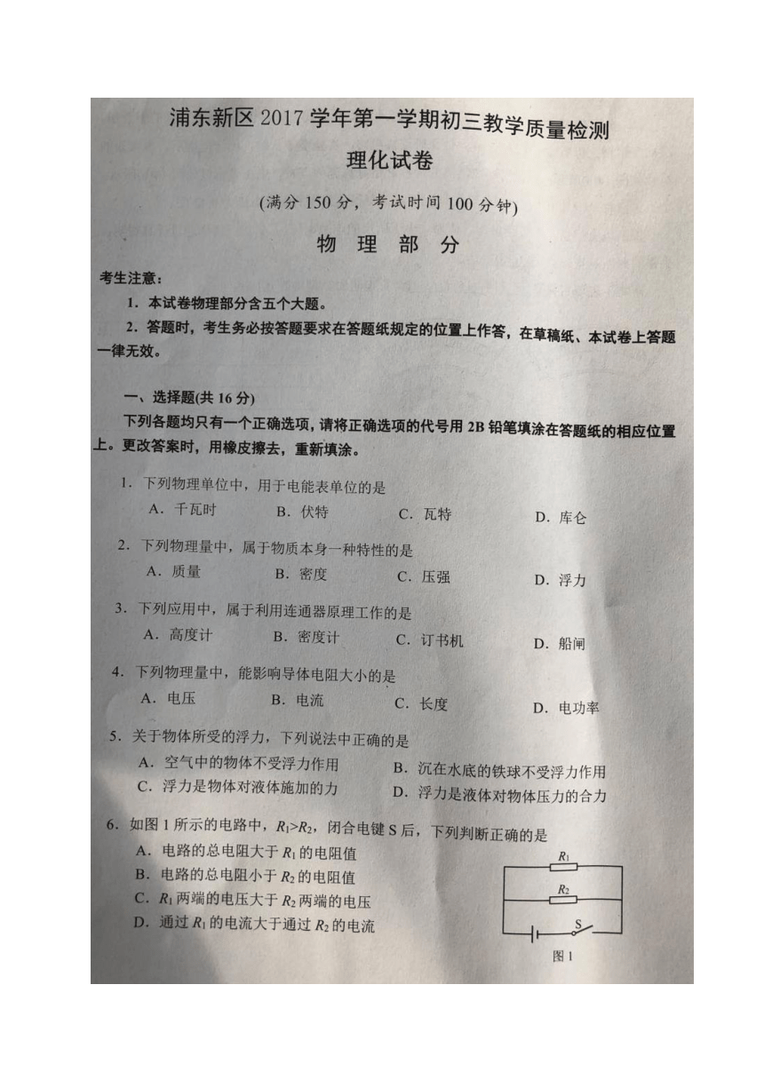 上海市浦东新区2018届九年级（五四学制）上学期期末教学质量检测（一模）物理试题（图片版，无答案）