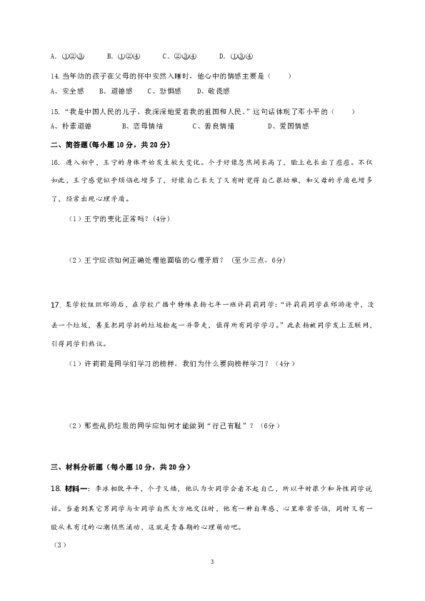 重庆市实验学校2019-2020年七年级下学期期中考试道德与法治试题