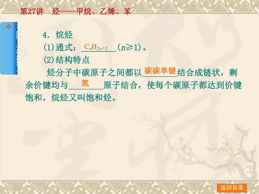 2014年高考化学【新课标人教通用，一轮基础查漏补缺】第27讲　烃——甲烷、乙烯、苯