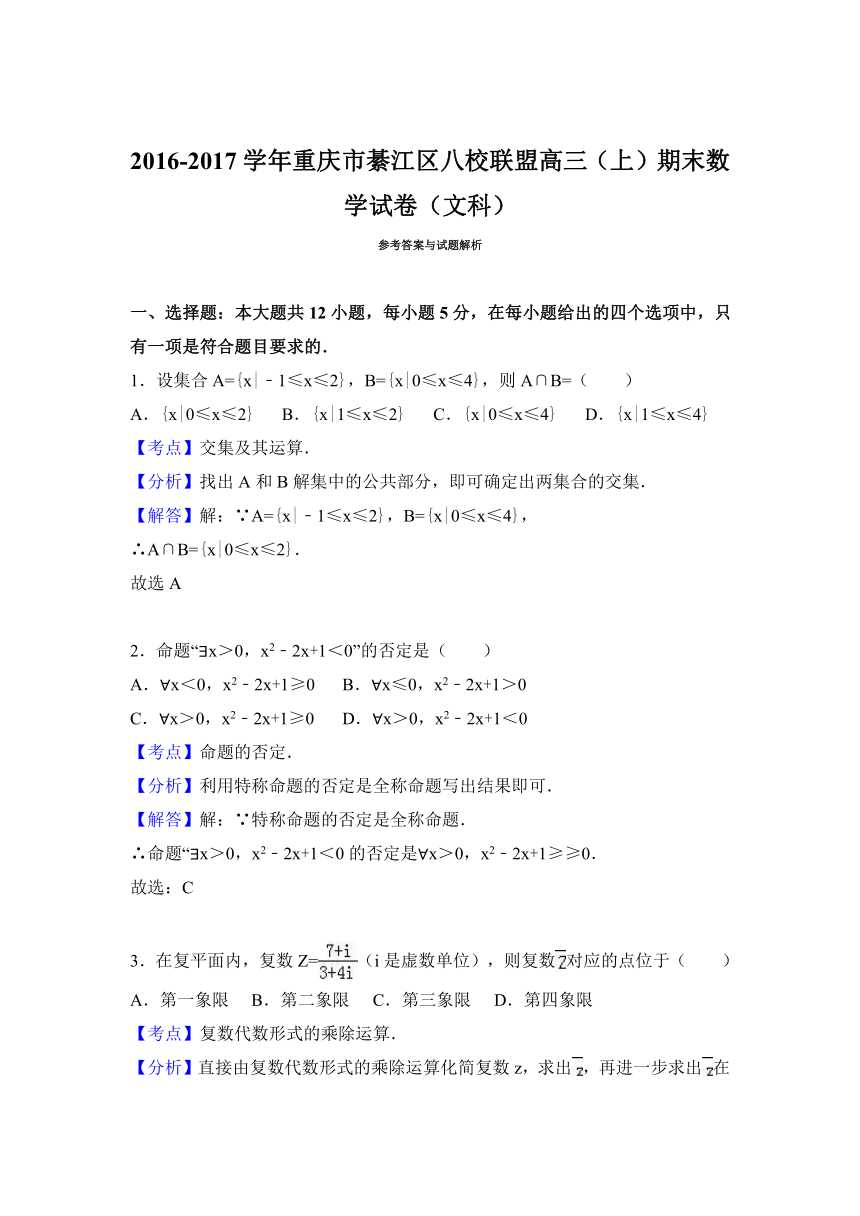 重庆市綦江区八校联盟2017届高三（上）期末数学试卷（文科）（解析版）