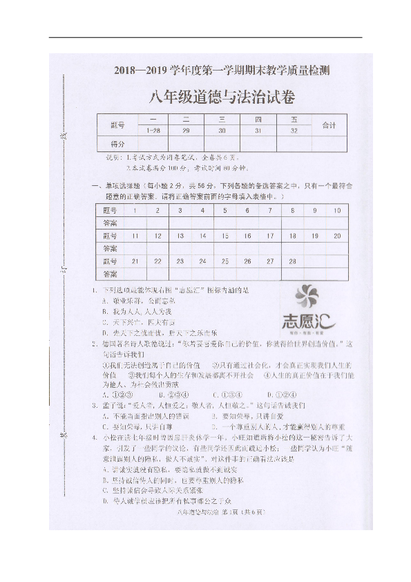 广东省潮州市潮安区2018-2019学年八年级上学期期末教学质量检测道德与法治试题（扫描版，含答案）