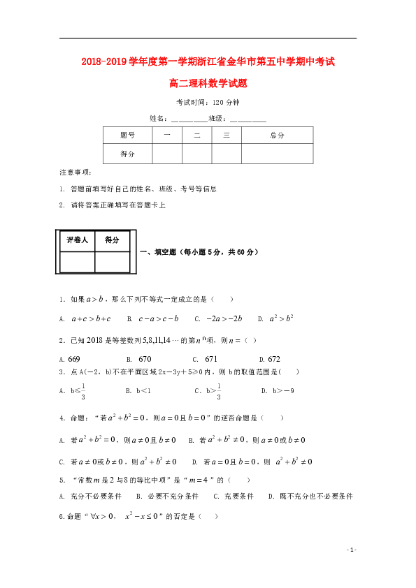 浙江省金华市第五中学2018_2019学年高二数学上学期期中试题理