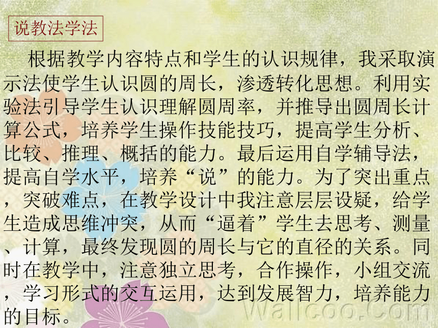 数学六年级上北师大版1.4 圆的周长说课课件（48张）