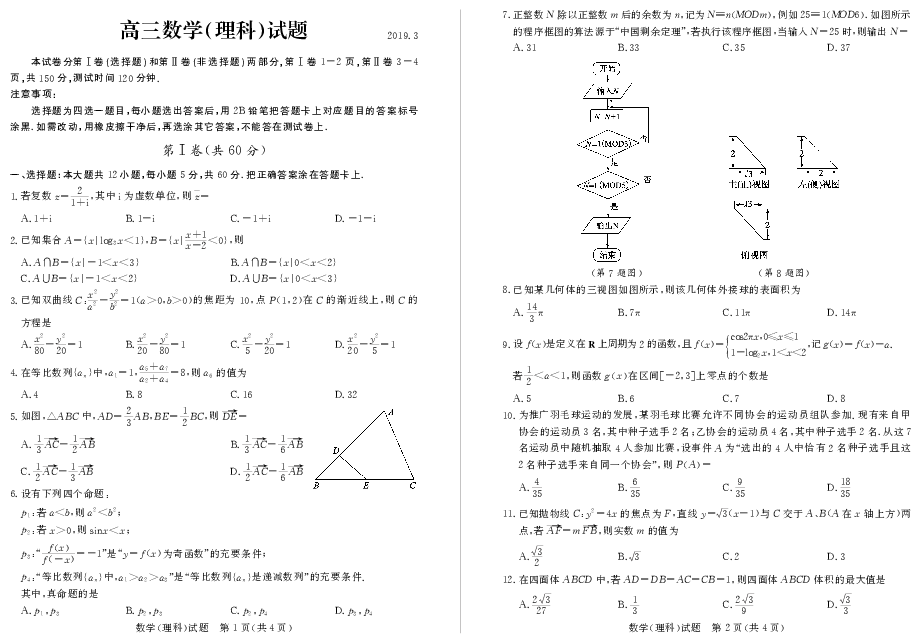 山东省德州市2019届高三下学期一模考试数学（理）试卷（PDF版）