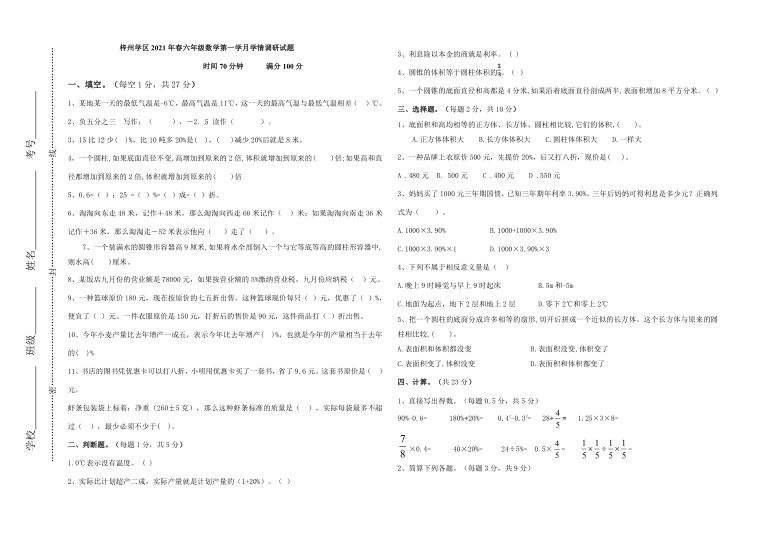 四川省绵阳市三台县梓州学区2020-2021学年第二学期六年级下数学第一学月学情调研（word版，无答案）