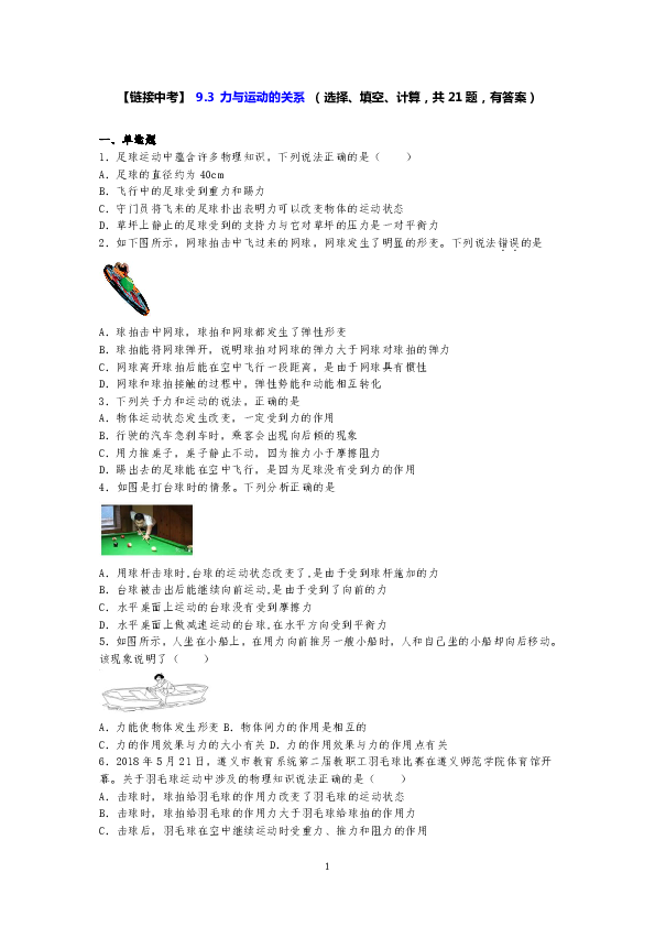 【链接中考】苏科版八年级物理下册同步练习 9.3  力与运动的关系 （选择、填空、计算，共21题，有答案）