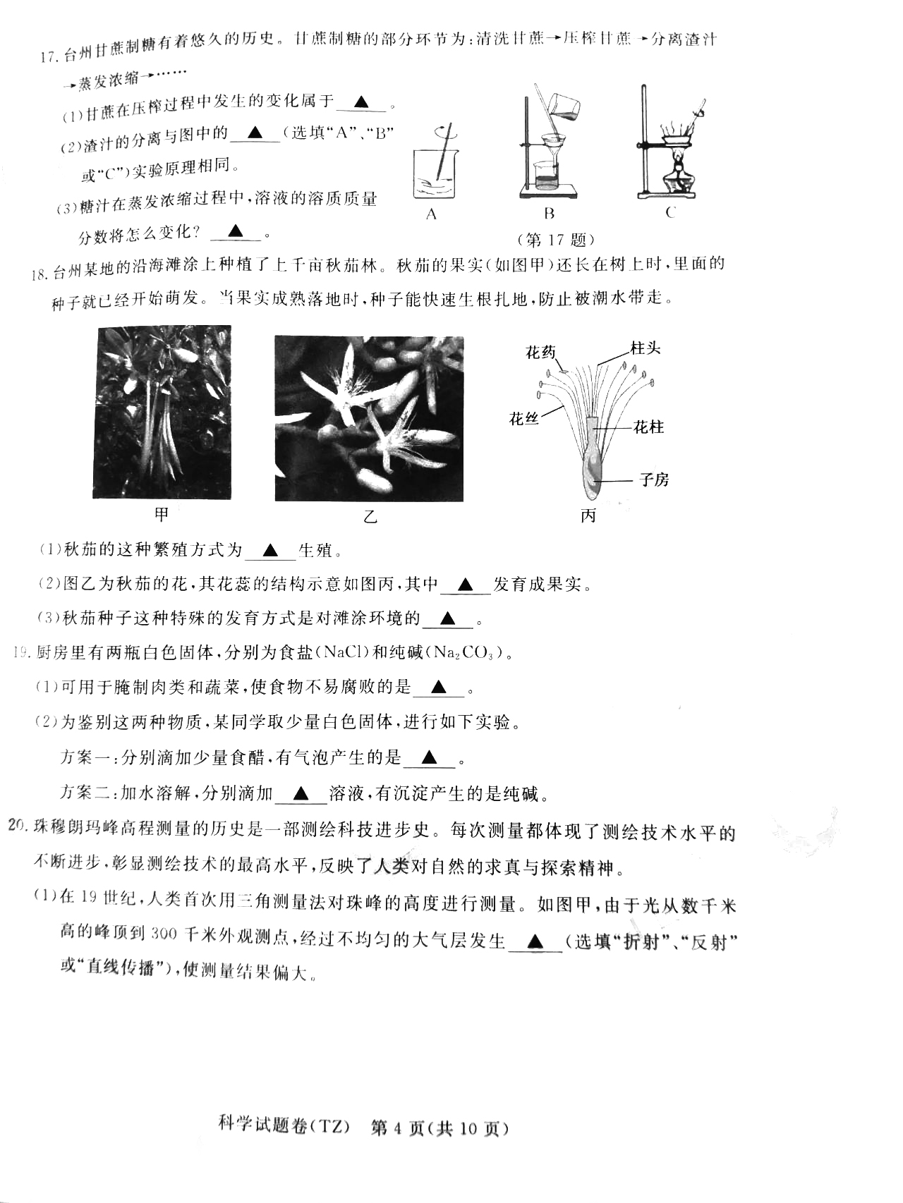 浙江省2020年初中学业水平考试(台州卷)科学试题卷（PDF版 含答案）