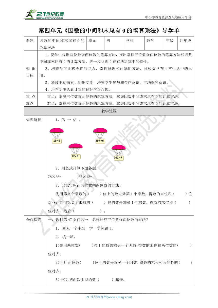 人教版四上第四单元第一课时《因数的中间和末尾有0的笔算乘法》导学单