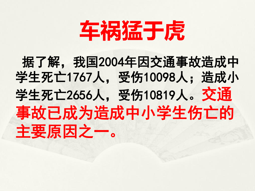 守护生命之花---交通安全主题班会课件