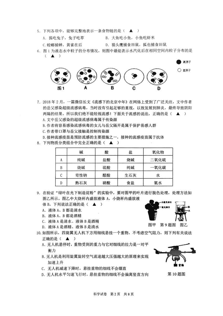 浙江省宁波市余姚市2018届九年级学业水平模拟科学试题含答案（PDF版本）