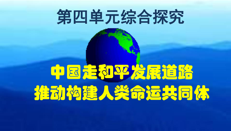 政治生活第四单元综合探究：中国走和平发展道路，推动构建人类命运共同体(共14张PPT)