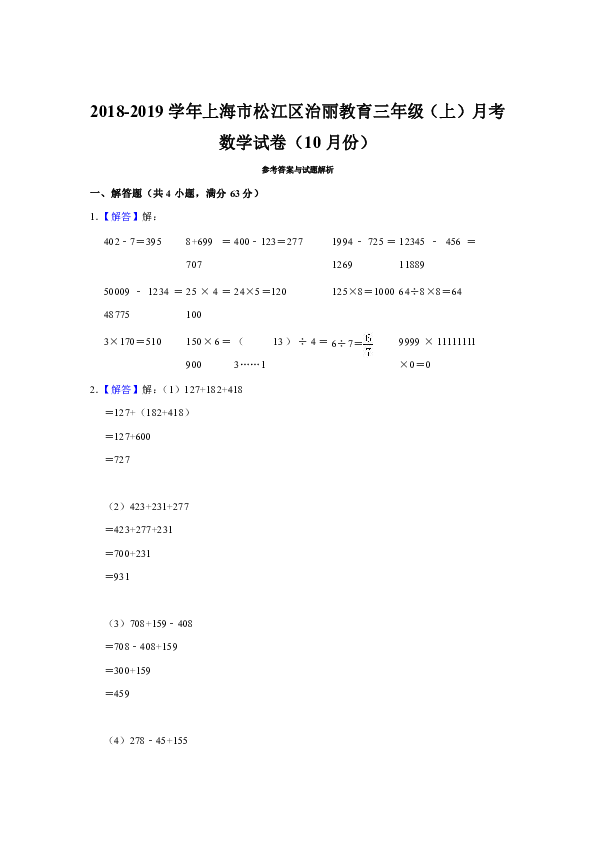 2018-2019学年上海市松江区治丽教育三年级（上）月考数学试卷（含答案）