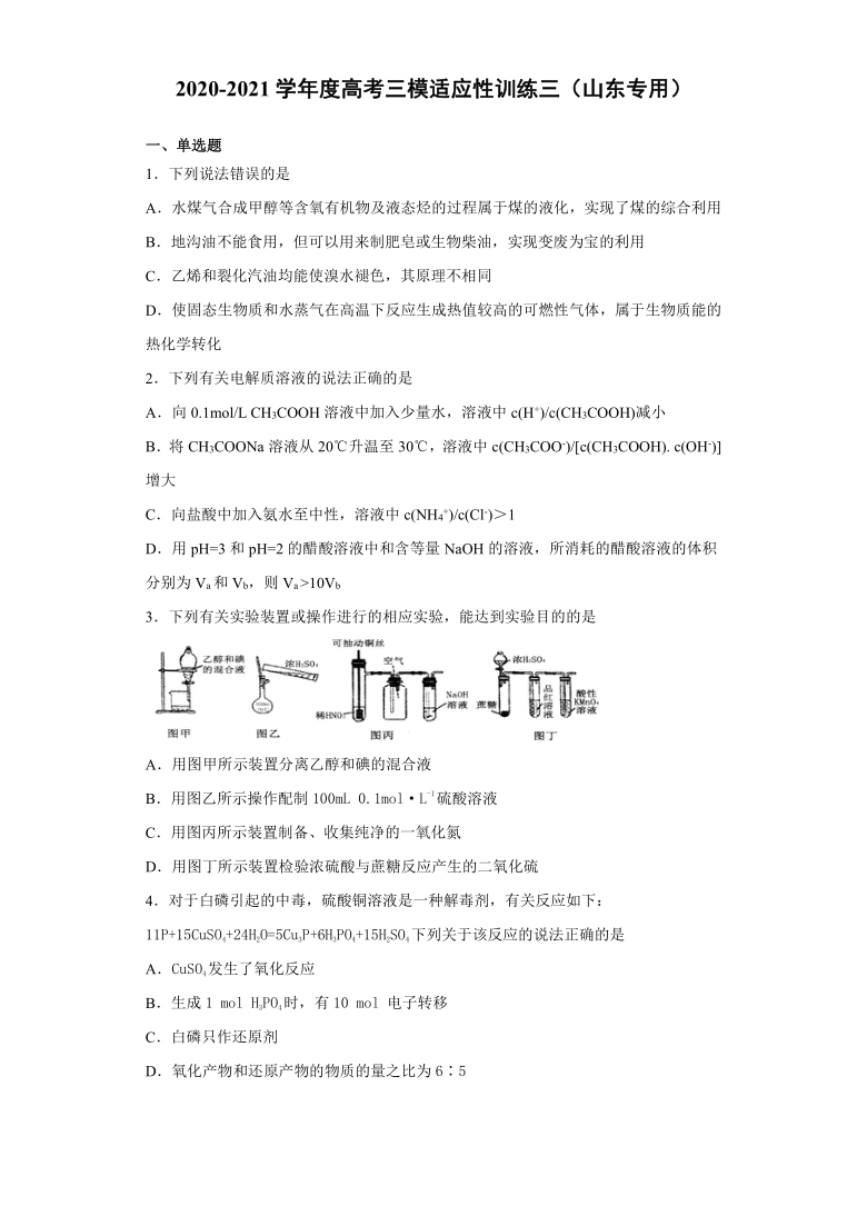 2021届高考化学三模适应性训练三（山东专用）含解析