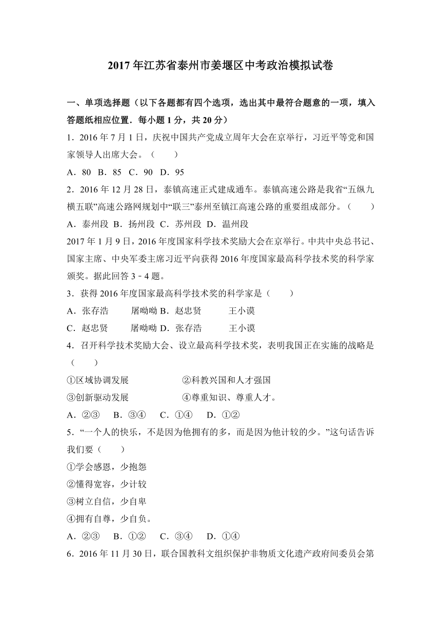 江苏省泰州市姜堰区2017届九年级中考适应性考试（一）政治试题（解析版）